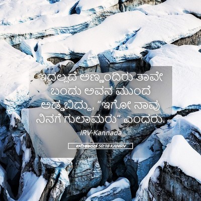Picture 05 - ಆದಿಕಾಂಡ 50:18 KANIRV - ಇದಲ್ಲದೆ ಅಣ್ಣಂದಿರು - Bible Verse Picture