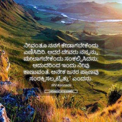 Picture 05 - ಆದಿಕಾಂಡ 50:20 KANIRV - ನೀವಂತೂ ನನಗೆ - Bible Verse Picture