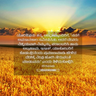 Picture 05 - ಆದಿಕಾಂಡ 50:24 KANIRV - ಯೋಸೇಫನು ತನ್ನ - Bible Verse Picture