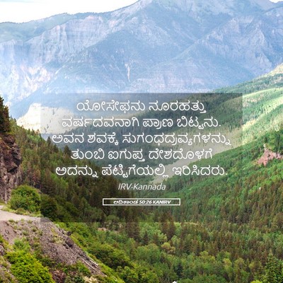 Picture 05 - ಆದಿಕಾಂಡ 50:26 KANIRV - ಯೋಸೇಫನು ನೂರಹತ್ತು - Bible Verse Picture