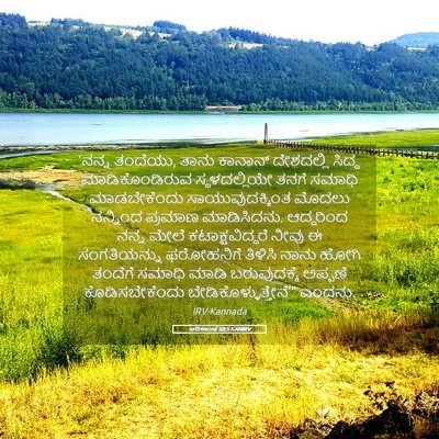 Picture 05 - ಆದಿಕಾಂಡ 50:5 KANIRV - ‘ನನ್ನ ತಂದೆಯು, ತಾನು - Bible Verse Picture
