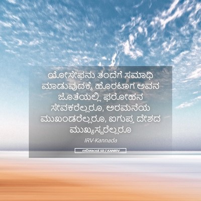 Picture 05 - ಆದಿಕಾಂಡ 50:7 KANIRV - ಯೋಸೇಫನು ತಂದೆಗೆ - Bible Verse Picture