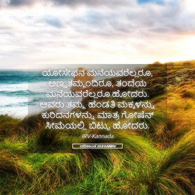 Picture 05 - ಆದಿಕಾಂಡ 50:8 KANIRV - ಯೋಸೇಫನ - Bible Verse Picture