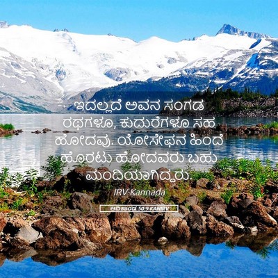 Picture 05 - ಆದಿಕಾಂಡ 50:9 KANIRV - ಇದಲ್ಲದೆ ಅವನ ಸಂಗಡ - Bible Verse Picture