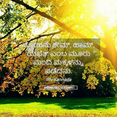 Picture 05 - ಆದಿಕಾಂಡ 6:10 KANIRV - ನೋಹನು ಶೇಮ್, ಹಾಮ್, - Bible Verse Picture