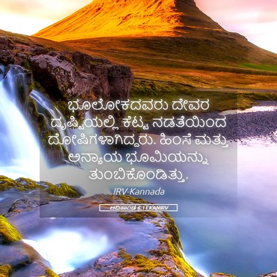 Picture 05 - ಆದಿಕಾಂಡ 6:11 KANIRV - ಭೂಲೋಕದವರು ದೇವರ - Bible Verse Picture