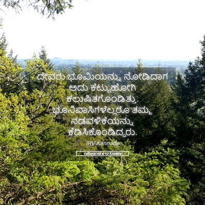 Picture 05 - ಆದಿಕಾಂಡ 6:12 KANIRV - ದೇವರು ಭೂಮಿಯನ್ನು - Bible Verse Picture