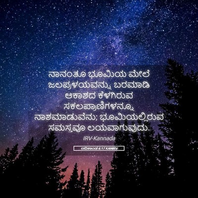 Picture 05 - ಆದಿಕಾಂಡ 6:17 KANIRV - ನಾನಂತೂ ಭೂಮಿಯ ಮೇಲೆ - Bible Verse Picture