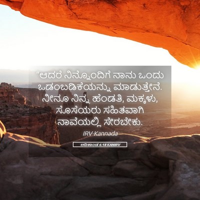 Picture 05 - ಆದಿಕಾಂಡ 6:18 KANIRV - “ಆದರೆ ನಿನ್ನೊಂದಿಗೆ - Bible Verse Picture