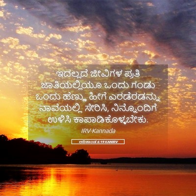 Picture 05 - ಆದಿಕಾಂಡ 6:19 KANIRV - ಇದಲ್ಲದೆ ಜೀವಿಗಳ - Bible Verse Picture