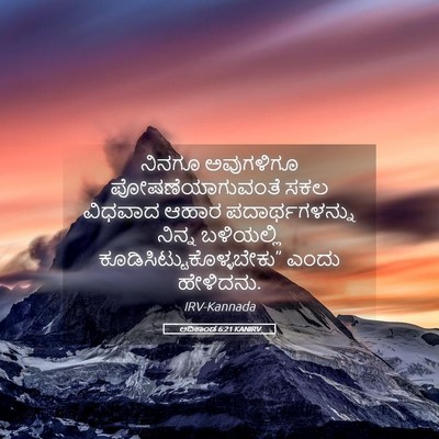Picture 05 - ಆದಿಕಾಂಡ 6:21 KANIRV - ನಿನಗೂ ಅವುಗಳಿಗೂ - Bible Verse Picture