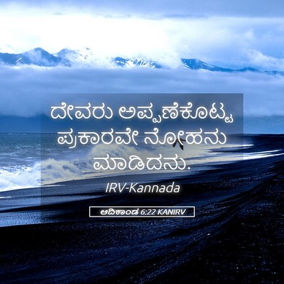 Picture 05 - ಆದಿಕಾಂಡ 6:22 KANIRV - ದೇವರು ಅಪ್ಪಣೆಕೊಟ್ಟ - Bible Verse Picture