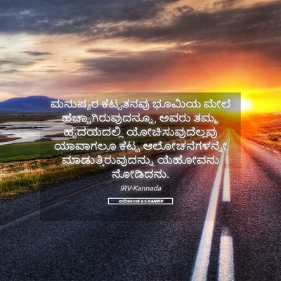 Picture 05 - ಆದಿಕಾಂಡ 6:5 KANIRV - ಮನುಷ್ಯರ ಕೆಟ್ಟತನವು - Bible Verse Picture
