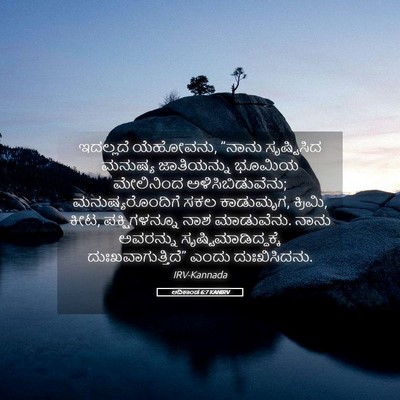 Picture 05 - ಆದಿಕಾಂಡ 6:7 KANIRV - ಇದಲ್ಲದೆ ಯೆಹೋವನು, - Bible Verse Picture