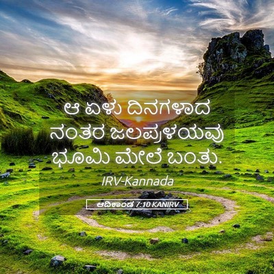 Picture 05 - ಆದಿಕಾಂಡ 7:10 KANIRV - ಆ ಏಳು ದಿನಗಳಾದ ನಂತರ - Bible Verse Picture
