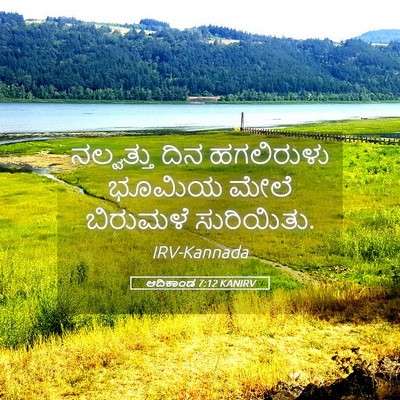 Picture 05 - ಆದಿಕಾಂಡ 7:12 KANIRV - ನಲ್ವತ್ತು ದಿನ - Bible Verse Picture