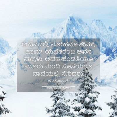 Picture 05 - ಆದಿಕಾಂಡ 7:13 KANIRV - ಆ ದಿನದಲ್ಲಿ ನೋಹನೂ - Bible Verse Picture