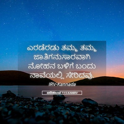 Picture 05 - ಆದಿಕಾಂಡ 7:15 KANIRV - ಎರಡೆರಡು ತಮ್ಮ ತಮ್ಮ - Bible Verse Picture