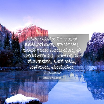 Picture 05 - ಆದಿಕಾಂಡ 7:16 KANIRV - ದೇವರು ನೋಹನಿಗೆ - Bible Verse Picture