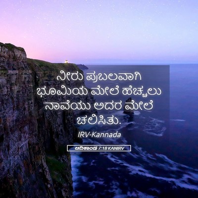 Picture 05 - ಆದಿಕಾಂಡ 7:18 KANIRV - ನೀರು ಪ್ರಬಲವಾಗಿ - Bible Verse Picture