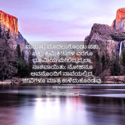 Picture 05 - ಆದಿಕಾಂಡ 7:23 KANIRV - ಮನುಷ್ಯ ಮೊದಲುಗೊಂಡು - Bible Verse Picture