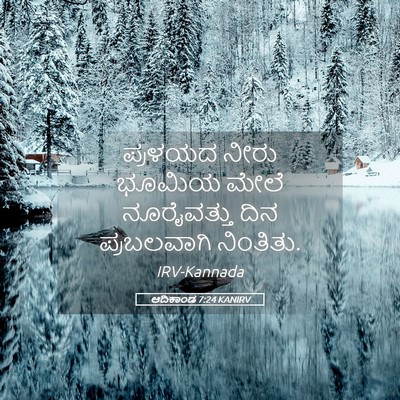 Picture 05 - ಆದಿಕಾಂಡ 7:24 KANIRV - ಪ್ರಳಯದ ನೀರು ಭೂಮಿಯ - Bible Verse Picture