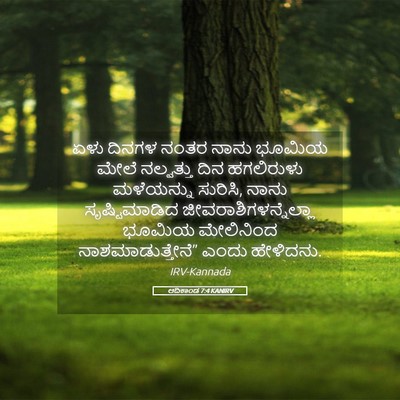 Picture 05 - ಆದಿಕಾಂಡ 7:4 KANIRV - ಏಳು ದಿನಗಳ ನಂತರ - Bible Verse Picture