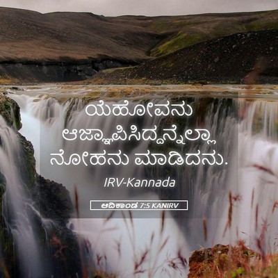 Picture 05 - ಆದಿಕಾಂಡ 7:5 KANIRV - ಯೆಹೋವನು - Bible Verse Picture