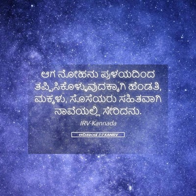 Picture 05 - ಆದಿಕಾಂಡ 7:7 KANIRV - ಆಗ ನೋಹನು - Bible Verse Picture