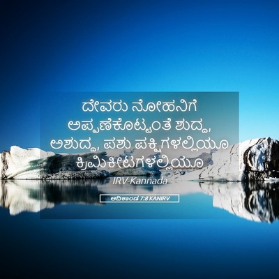 Picture 05 - ಆದಿಕಾಂಡ 7:8 KANIRV - ದೇವರು ನೋಹನಿಗೆ - Bible Verse Picture