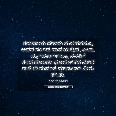 Picture 05 - ಆದಿಕಾಂಡ 8:1 KANIRV - ತರುವಾಯ ದೇವರು - Bible Verse Picture
