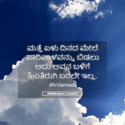 Picture 05 - ಆದಿಕಾಂಡ 8:12 KANIRV - ಮತ್ತೆ ಏಳು ದಿನದ - Bible Verse Picture