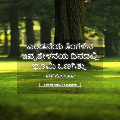 Picture 05 - ಆದಿಕಾಂಡ 8:14 KANIRV - ಎರಡನೆಯ ತಿಂಗಳಿನ - Bible Verse Picture