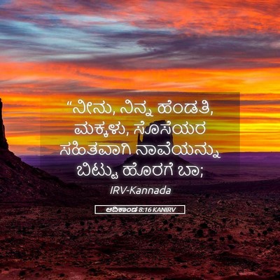 Picture 05 - ಆದಿಕಾಂಡ 8:16 KANIRV - “ನೀನು, ನಿನ್ನ - Bible Verse Picture