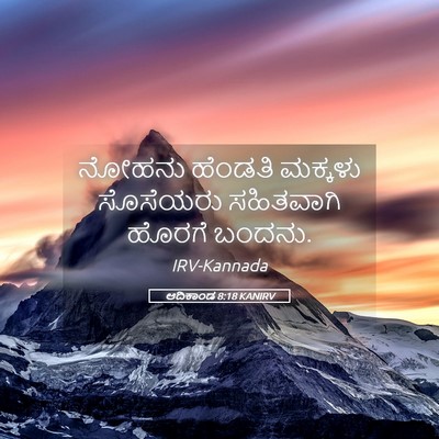 Picture 05 - ಆದಿಕಾಂಡ 8:18 KANIRV - ನೋಹನು ಹೆಂಡತಿ - Bible Verse Picture