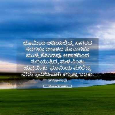 Picture 05 - ಆದಿಕಾಂಡ 8:2 KANIRV - ಭೂಮಿಯ ಅಡಿಯಲ್ಲಿದ್ದ - Bible Verse Picture