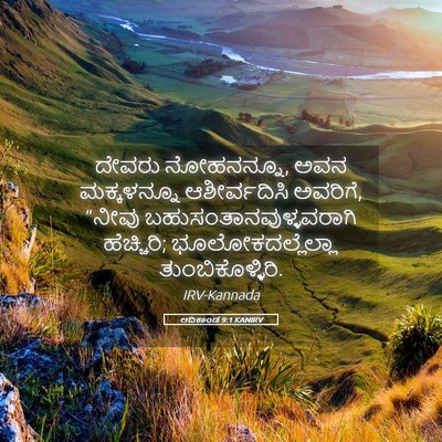 Picture 05 - ಆದಿಕಾಂಡ 9:1 KANIRV - ದೇವರು ನೋಹನನ್ನೂ, - Bible Verse Picture