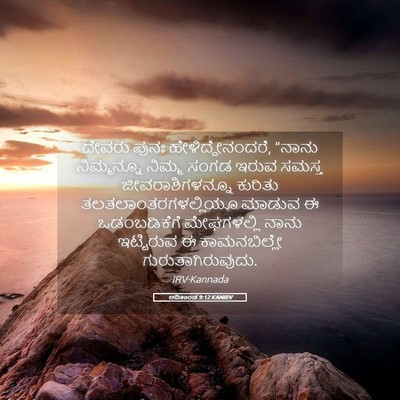 Picture 05 - ಆದಿಕಾಂಡ 9:12 KANIRV - ದೇವರು ಪುನಃ - Bible Verse Picture