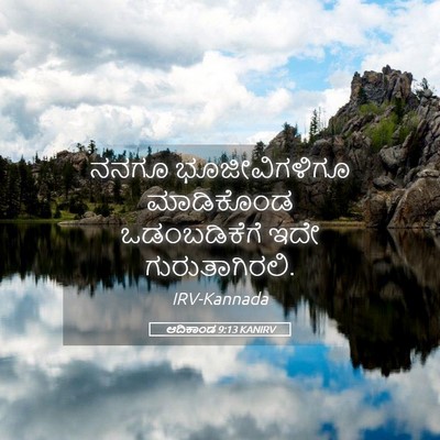 Picture 05 - ಆದಿಕಾಂಡ 9:13 KANIRV - ನನಗೂ ಭೂಜೀವಿಗಳಿಗೂ - Bible Verse Picture