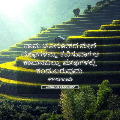 Picture 05 - ಆದಿಕಾಂಡ 9:14 KANIRV - ನಾನು ಭೂಲೋಕದ ಮೇಲೆ - Bible Verse Picture