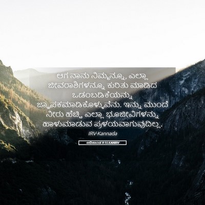 Picture 05 - ಆದಿಕಾಂಡ 9:15 KANIRV - ಆಗ ನಾನು ನಿಮ್ಮನ್ನೂ, - Bible Verse Picture