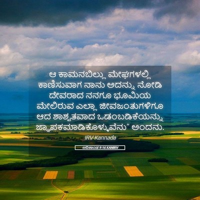 Picture 05 - ಆದಿಕಾಂಡ 9:16 KANIRV - ಆ ಕಾಮನಬಿಲ್ಲು - Bible Verse Picture