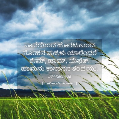 Picture 05 - ಆದಿಕಾಂಡ 9:18 KANIRV - ನಾವೆಯಿಂದ ಹೊರಟುಬಂದ - Bible Verse Picture