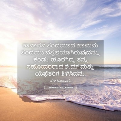 Picture 05 - ಆದಿಕಾಂಡ 9:22 KANIRV - ಕಾನಾನನ ತಂದೆಯಾದ - Bible Verse Picture