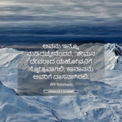 Picture 05 - ಆದಿಕಾಂಡ 9:26 KANIRV - ಅವನು ಇನ್ನೂ - Bible Verse Picture