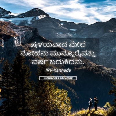 Picture 05 - ಆದಿಕಾಂಡ 9:28 KANIRV - ಪ್ರಳಯವಾದ ಮೇಲೆ - Bible Verse Picture
