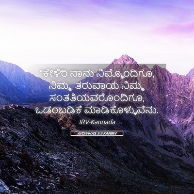 Picture 05 - ಆದಿಕಾಂಡ 9:9 KANIRV - “ಕೇಳಿರಿ ನಾನು - Bible Verse Picture