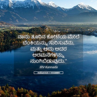 Picture 05 - ಆಮೋಸನು 1:10 KANIRV - ನಾನು ತೂರಿನ ಕೋಟೆಯ - Bible Verse Picture