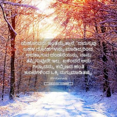 Picture 05 - ಆಮೋಸನು 1:3 KANIRV - ಯೆಹೋವನು - Bible Verse Picture