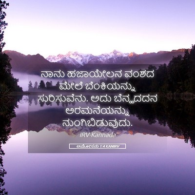 Picture 05 - ಆಮೋಸನು 1:4 KANIRV - ನಾನು ಹಜಾಯೇಲನ ವಂಶದ - Bible Verse Picture